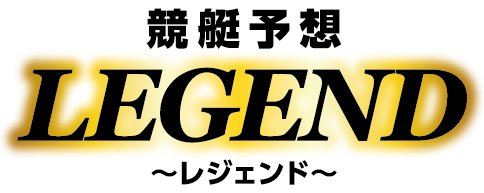 競艇予想LEGEND~レジェンド~独自開発AIを駆使!!最強競艇予想プロが集結!!